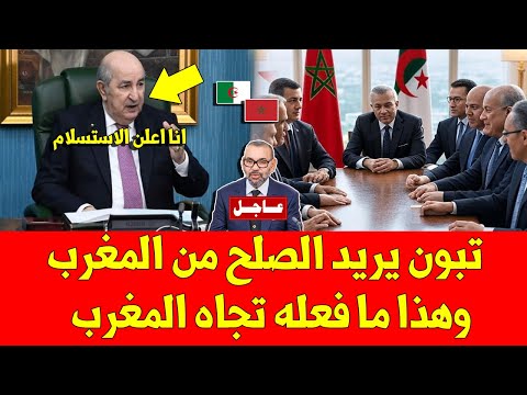 خبر عاجل رئيس الجزائر يريد الصلح من المغرب وهذا ما فعله تجاه المغرب - شاهد الفيديو