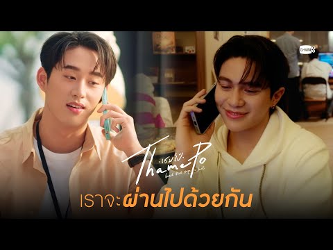 เราจะผ่านไปด้วยกัน | เธมโป้ (ThamePo) Heart That Skips a Beat