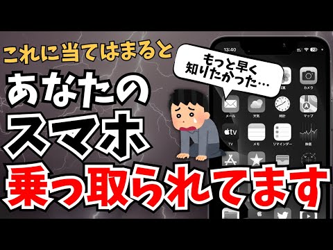 あなたのスマホが乗っ取られていないかを確認する方法　Android/iPhone