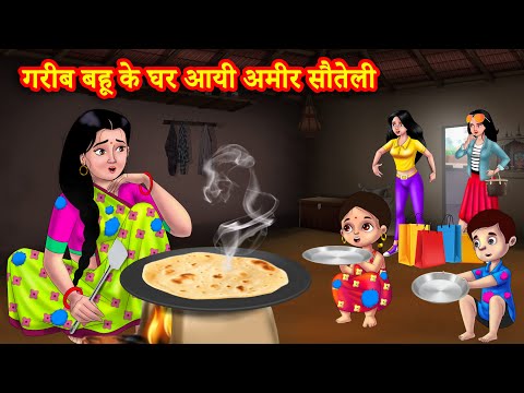 गरीब बहू के घर आयी अमीर सौतेली | Hindi Kahani | Moral Stories | Bedtime Stories | Saas Bahu