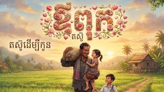 បទពិរោះខ្លាំង ពីជីវិតពិតលោករបស់ លោកឪពុក " ពុក " ពាក្យតែ១ម៉ាត់តែមានន័យមិនអាចកាត់ថ្លៃបាន 🎤🎧😘