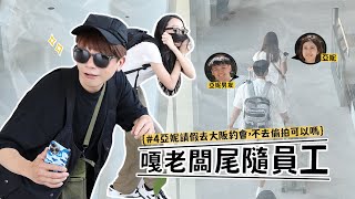 《嘎老闆尾隨員工#4：亞妮》膽敢請假去大阪約會，老闆不去偷拍可以嗎？