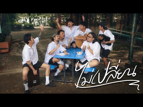ไม่เปลี่ยน - OHANA [Official MV]