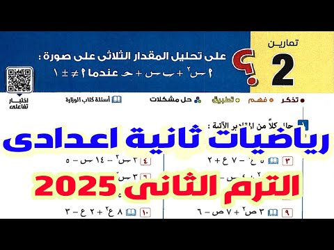 حل تمارين 2 المعاصر على تحليل المقدار الثلاثى الغير بسيط الدرس 2 جبر تانية اعدادى الترم الثانى 2025