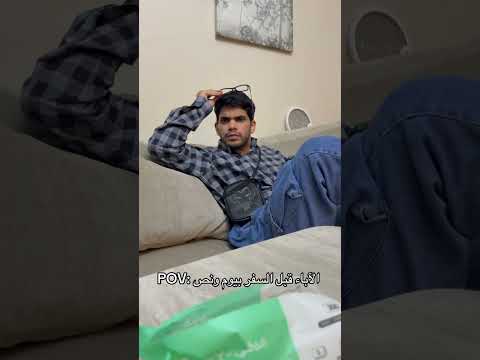 الآباء قبل السفر بيوم ونص😂😂