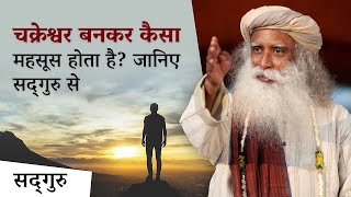 चक्रेश्वर बनकर कैसा महसूस होता है? - जानिए सद्‌गुरु से | Just Get There | Sadhguru Hindi