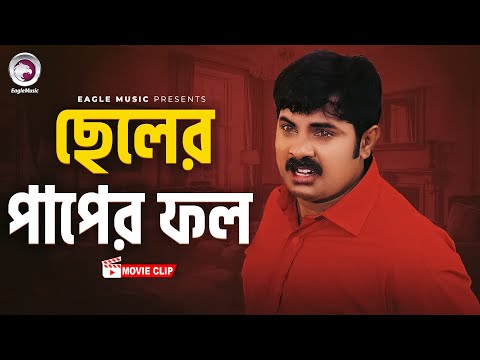 ছেলের পাপের ফল । Cheler Paper Fol । Baghe Baghe Lorai | Bangla Movie Clip | Rubel