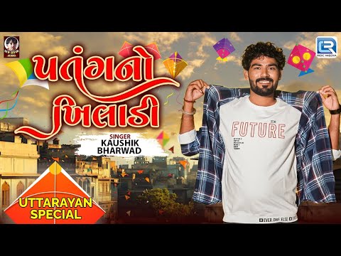 Kaushik Bharwad | Patang No Khiladi | પતંગનો ખિલાડી | Uttarayan Special Song 2025 | Uttarayan Song