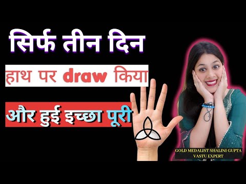 wish symbol जिसे हाथ में ड्रा करते ही 3 days में हुई wish पूरी,instant wish fulfillment 1000%works