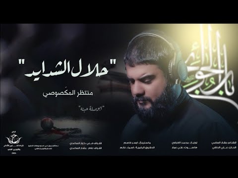 منتظر المكصوصي - حلال الشدايد حصرياً 2025