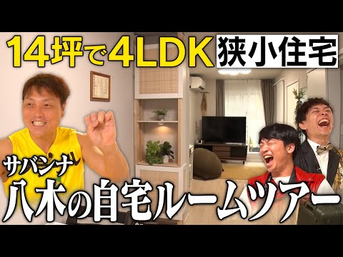 【自宅公開】サバンナ八木の新築一戸建ては驚きのテクニック満載！？《#30》