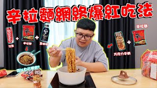 辛拉麵網絡爆紅吃法！用可樂 + 咖啡煮湯底？ ！用巧克力牛奶煮乾撈？ ！味道居然意外的好吃！ ！