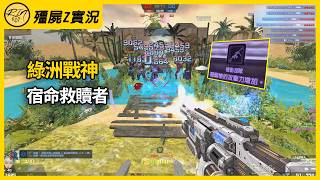 【Rinkoy】CSO 綠洲戰神！宿命救贖者！戰術目鏡啟動！全部轟死！｜「綠洲．殭屍z」超神實況！｜機動部隊！前期黑暗騎士！原來這麼強！｜巔峰X7 + 爆炸彈藥Lv2！簡直毀天滅地！！