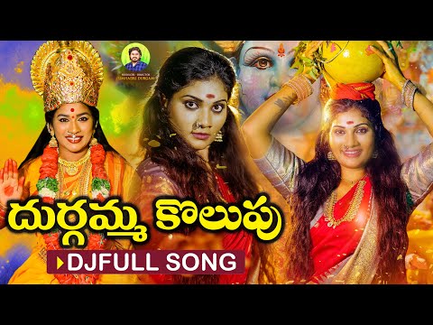 DURGAMMA KOLUPU DJ SONG | NEW DJ SONGS 2025 | DUBBULA ASHOK | JANU LYRI | MANA PALLE JEEVITHALU
