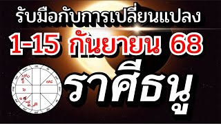 ราศีธนู☀️ Ep.1-15กย.68🏆รับมือกับการเปลี่ยนแปลง💰🌹