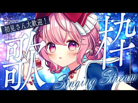 【  歌枠 】初見さんも大歓迎！10月最初のお歌枠！ / KARAOKE / Singing Stream【 苺咲べりぃ / Vtuber 】