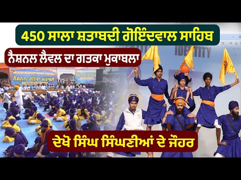 🔴450 ਸਾਲਾ ਸ਼ਤਾਬਦੀ National Gatka Competition | Goindwal Sahib | ਸਿੰਘਾਂ ਦੇ ਜੌਹਰ | Dhan Guru Amardas ji