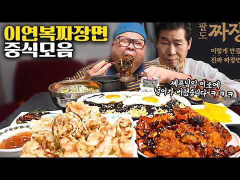 더고아재! 이연복 셰프님 미소에 사로잡혀 끓이고 말았습니다ㅋㅋㅋㅋ 중식먹방 │Jjajangmyeon, Tangsuyuk, ChineseFood Mukbang Eatingshow