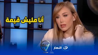 ريهام سعيد:  أنا مليش قيمة وعمري خلاص راح