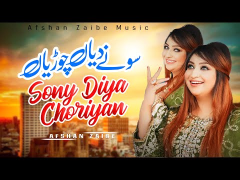 Sony Diya Choriyan | Afshan Zaibe | New Saraiki Song | 2k25 | Afshan Zaibe Music