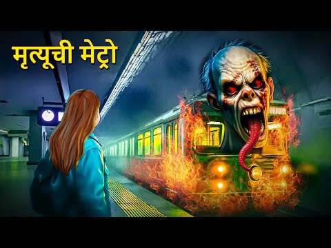 मृत्यूची मेट्रो | Marathi Goshti | Marathi Story | Marathi Kahani | Marathi Horror Stories