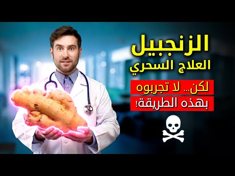 هذه هي الطريقة التي يعالج بها الزنجبيل الأمراض السحرية