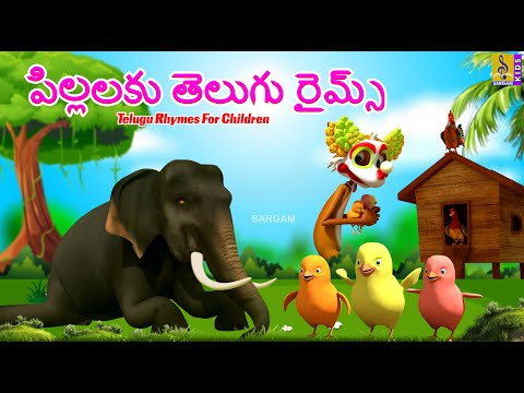 పిల్లలకు తెలుగు రైమ్స్ |Kids Animation Songs |Telugu Rhymes For Children #telugu #kidssongs #cartoon