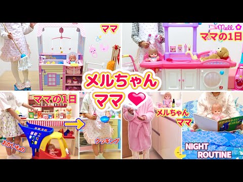 メルちゃんママ 人気動画まとめ 連続再生 70cleam ②