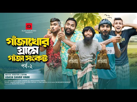 গাঁজাখোর গ্রামে গাঁজা সংকট পর্ব ২ | Gajakhor Grame Ep 2 | Udash Sharif Khan | New Funny Video 2024