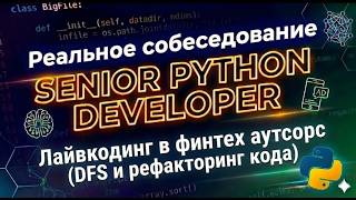 🚨 Пытаюсь пройти РЕАЛЬНЫЙ лайвкодинг собес в финтех аутсорс / Не смог обойти граф?? / Опять фиаско?