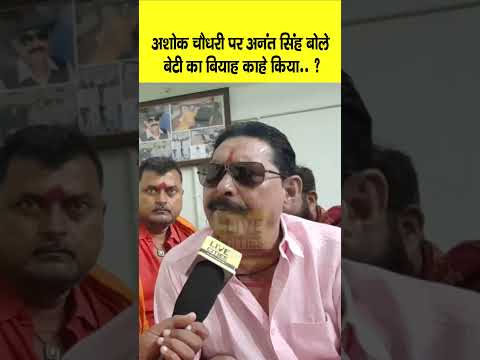 Ashok Chaudhary पर बोले Anant Singh, Bhumihar विरोधी है तो बेटी का बियाह काहे किया.. ? Bihar News