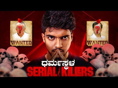 Who Are Serial K!llrs of ಧರ್ಮಸ್ಥಳ ? | Dhootha Sameer MD.