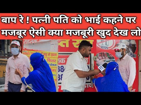 बाप रे ! पत्नी पति को भाई कहने पर मजबूर ऐसी क्या मजबूरी खुद देख लो ..?