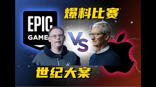 Epic与苹果法庭大战（上）：近700页诉讼卷宗曝光，御三家作证爆料