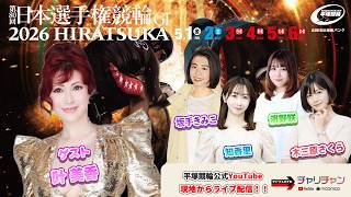 【平塚競輪】 第８０回 日本選手権競輪 [GⅠ]５/６（水・休）【最終日】#平塚競輪ライブ #平塚競輪中継