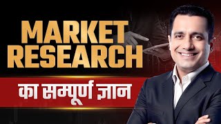 Market Research का सम्पूर्ण ज्ञान | Strategy Seekho by Dr Vivek Bindra