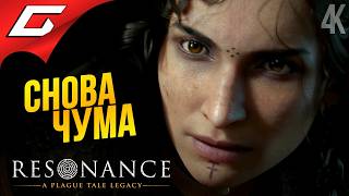 НАСЛЕДИЕ ЧУМЫ ➤ Resonance: A Plague Tale Legacy ◉ Прохождение 1