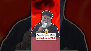 قصة خرافية 🔥 كاهن نسي يصرف الملاك ففضل الملاك متذنب مكانه أسبوع 🤯🤯 القمص يوأنس كمال
