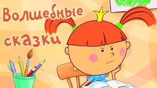 Волшебные сказки 📚  – Жила-была Царевна – Развивающий мультик для детей