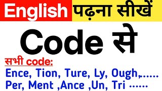 English पढ़ना सीखें Code से। सबसे आसान तरीका।English Reading