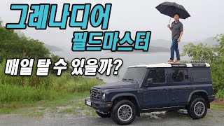 매일 탈 수 있을까? 이네오스 그레나디어 필드마스터 시승기 Ineos Grenadier
