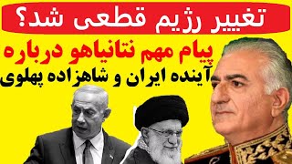 پلی بک به پیام مهم  نتانیاهو در رابطه با شاهزاده رضا پهلوی و آینده ایران : رژیم چنج قطعی شد؟
