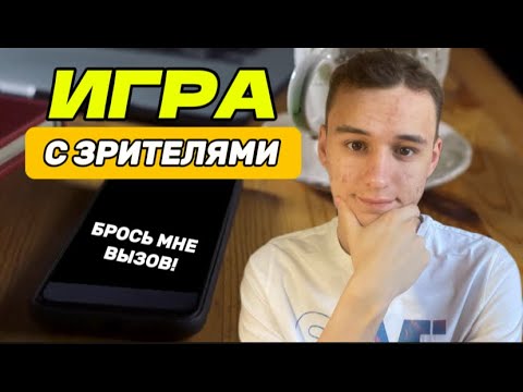 ИГРА С ПОДПИСЧИКАМИ! БРОСЬ МНЕ ВЫЗОВ В БЛИЦ!