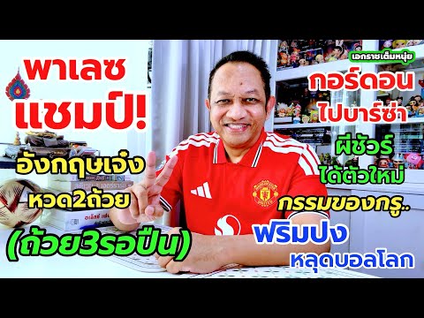 พาเลซแชมป์!กอร์ดอนไปบาร์ซ่า/ฟริมปงหลุดบอลโลก| เอกราชเต็มหนุ่ย/28-5-69