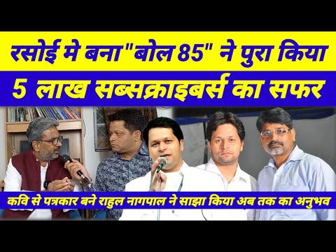 500000 (पाँच लाख) सब्सक्राइबर्स का परिवार हुआ बोल 85 का कैसा रहा सफर जानिए मेरे साथ ?