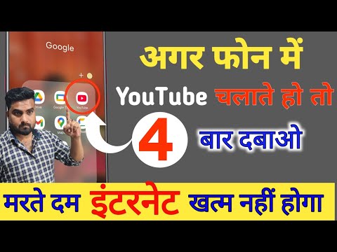 फोन में YouTube चलाते हो तो 4 बार दबाओ फिर देखो मरते दम इंटरनेट खत्म नहीं होगा || by technical boss