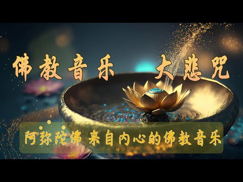 佛教音樂【大悲咒】 🙏 阿彌陀佛 來自內心的佛教音樂 純正的佛教歌曲 來自佛的音樂 佛教音樂