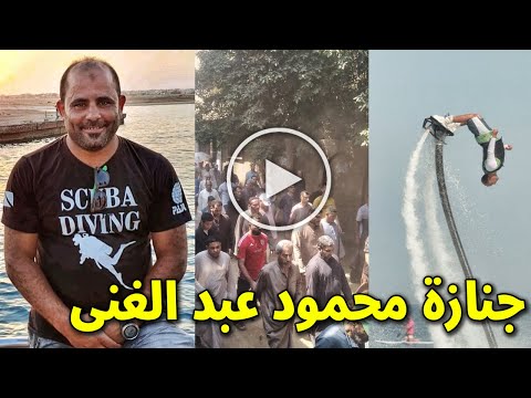 شاهد جنازة اللاعب محمود عبد الغني بطل الفلاي بورد في الغردقة واللحظات الاخيرة في حياته قبل وفاته