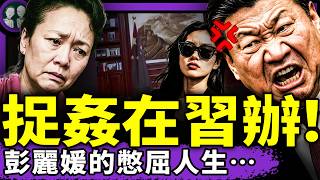 彭麗媛習辦捉姦，遭家暴成中南海囚徒？《習近平和他的情人們》背後的真實故事；中共高層換妻數據驚掉你下巴！（老北京茶館/第1438集/2025/09/15）