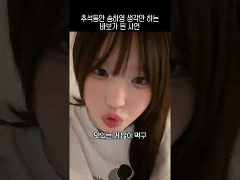추석동안 송하영 생각만 하는 바보가 된 사연
